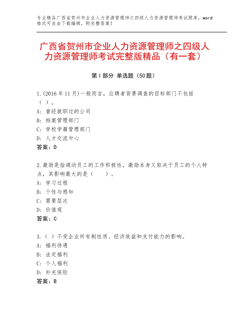 广西省贺州市企业人力资源管理师之四级人力资源管理师考试完整版精品（有一套）_第1页