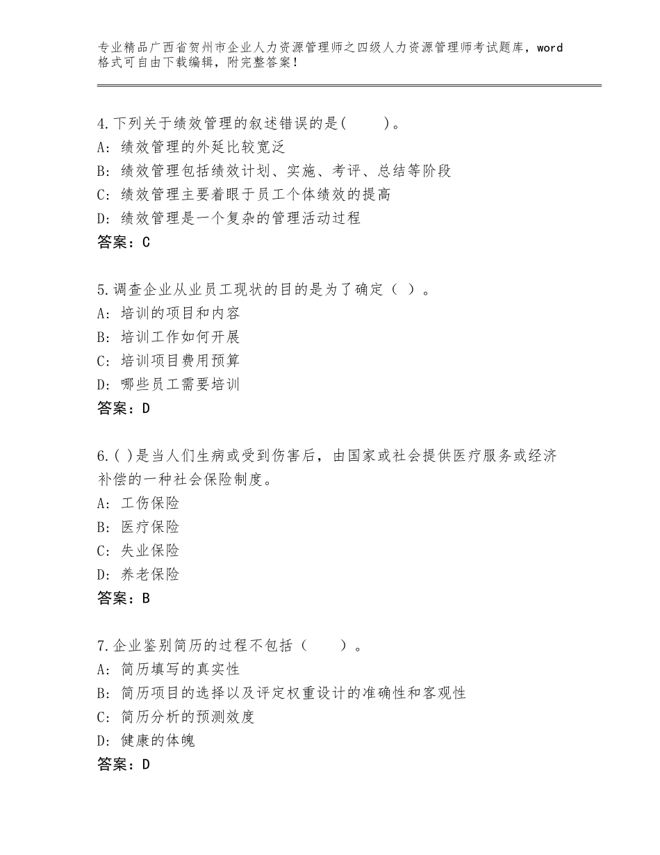 广西省贺州市企业人力资源管理师之四级人力资源管理师考试完整版精品（有一套）_第2页