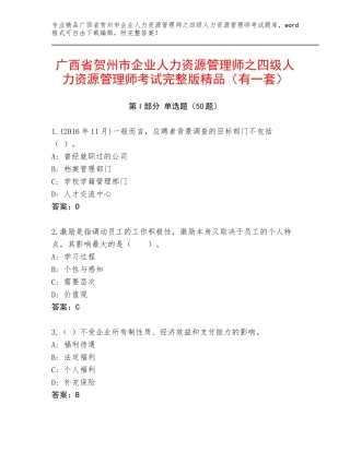 广西省贺州市企业人力资源管理师之四级人力资源管理师考试完整版精品（有一套）