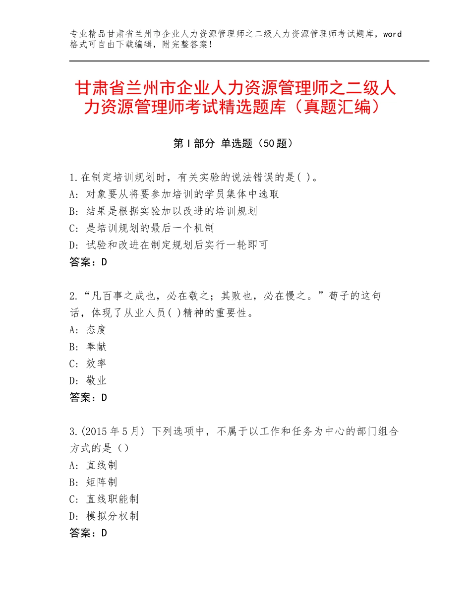 甘肃省兰州市企业人力资源管理师之二级人力资源管理师考试精选题库（真题汇编）_第1页