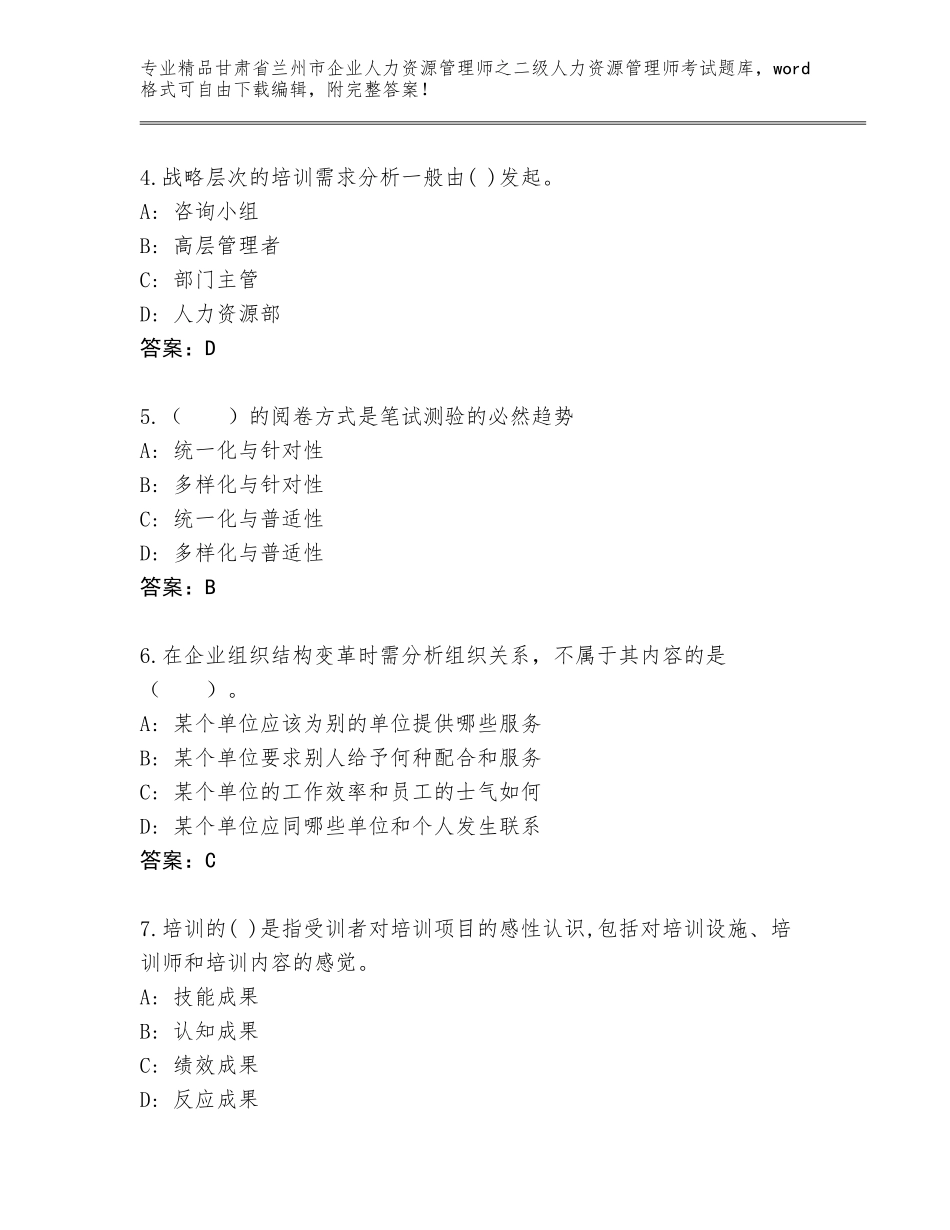 甘肃省兰州市企业人力资源管理师之二级人力资源管理师考试精选题库（真题汇编）_第2页