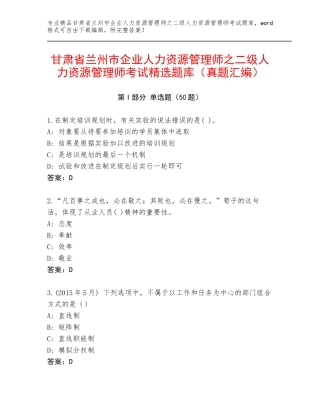 甘肃省兰州市企业人力资源管理师之二级人力资源管理师考试精选题库（真题汇编）