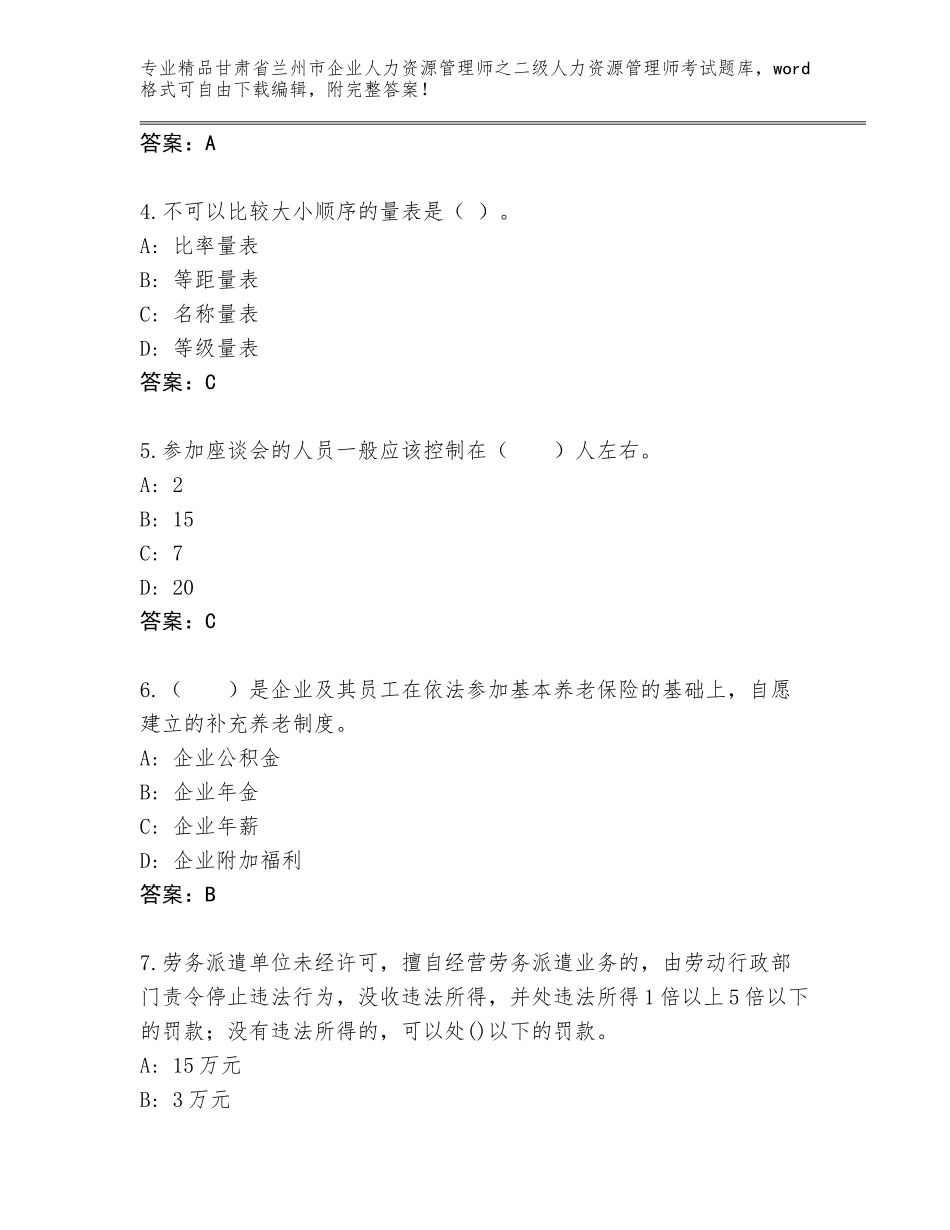 甘肃省兰州市企业人力资源管理师之二级人力资源管理师考试真题附参考答案（完整版）_第2页