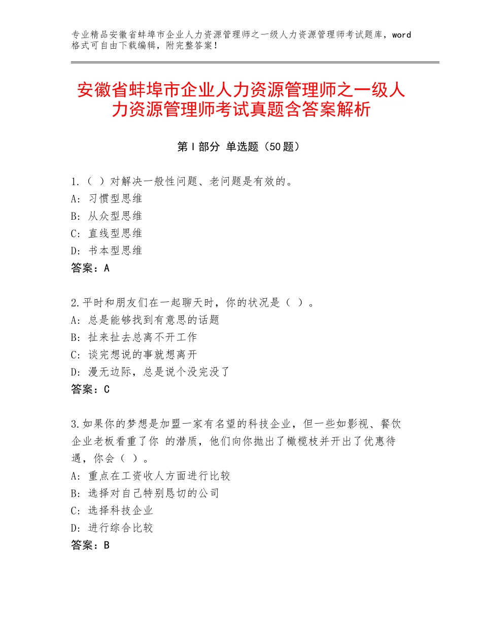 安徽省蚌埠市企业人力资源管理师之一级人力资源管理师考试真题含答案解析_第1页