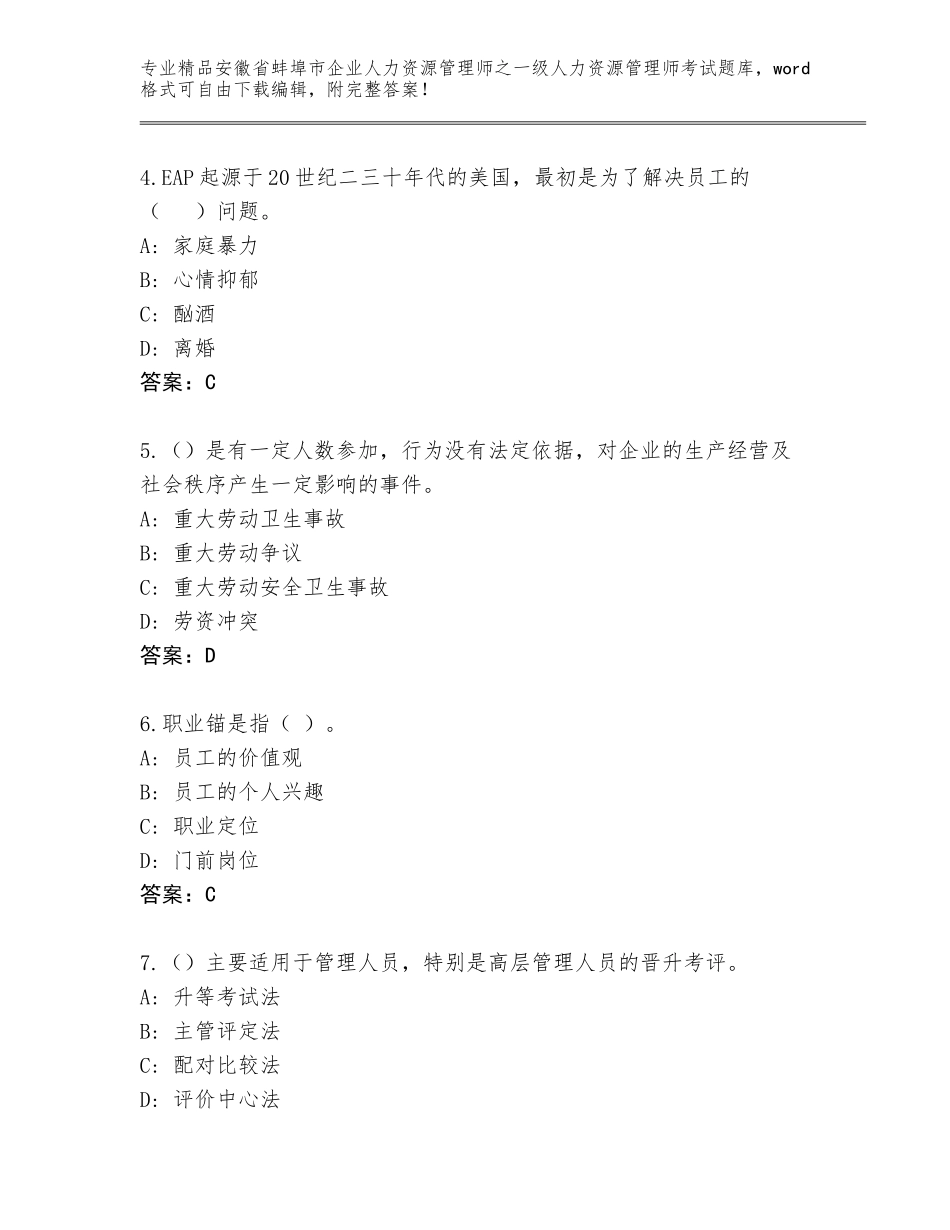 安徽省蚌埠市企业人力资源管理师之一级人力资源管理师考试真题含答案解析_第2页