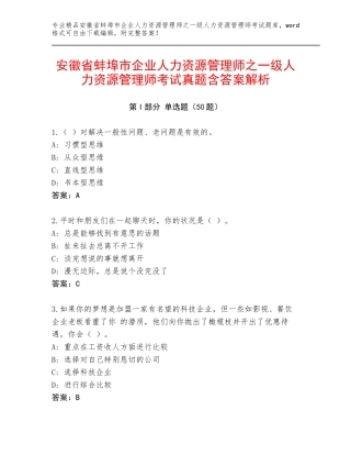 安徽省蚌埠市企业人力资源管理师之一级人力资源管理师考试真题含答案解析