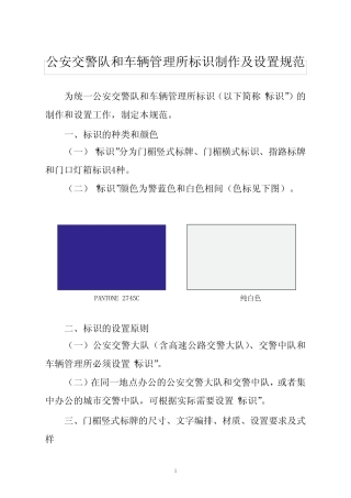 公安交警队和车辆管理所标识制作及设置规范PANTONE 2745C 