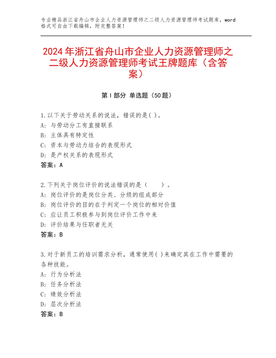 2024年浙江省舟山市企业人力资源管理师之二级人力资源管理师考试王牌题库（含答案）_第1页