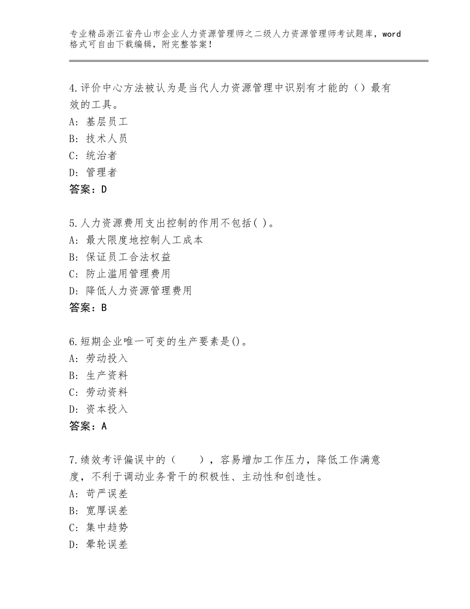 2024年浙江省舟山市企业人力资源管理师之二级人力资源管理师考试王牌题库（含答案）_第2页