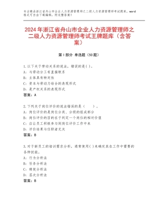 2024年浙江省舟山市企业人力资源管理师之二级人力资源管理师考试王牌题库（含答案）