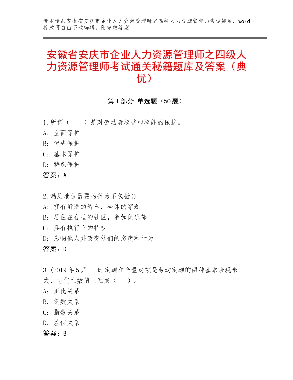 安徽省安庆市企业人力资源管理师之四级人力资源管理师考试通关秘籍题库及答案（典优）_第1页