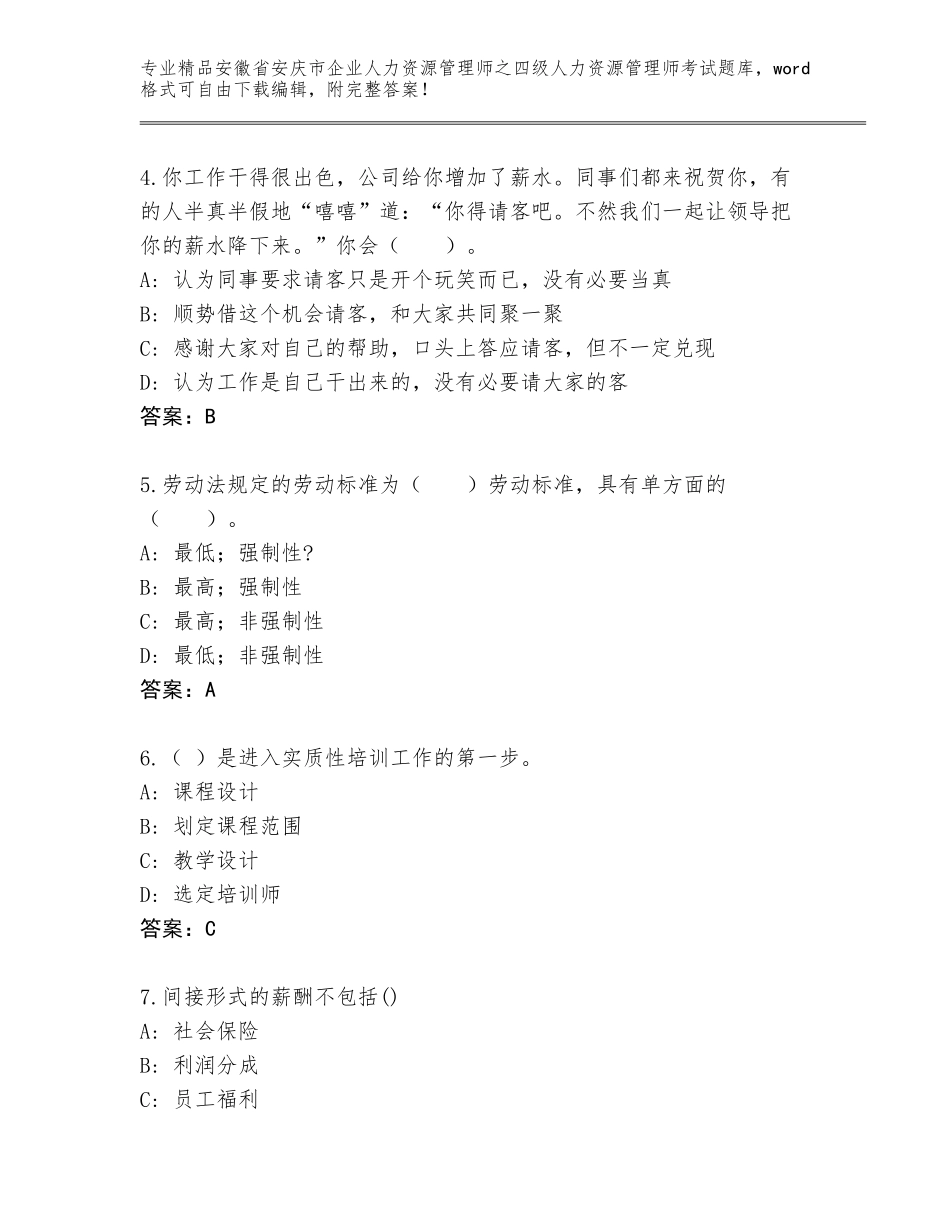 安徽省安庆市企业人力资源管理师之四级人力资源管理师考试通关秘籍题库及答案（典优）_第2页