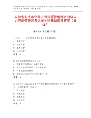 安徽省安庆市企业人力资源管理师之四级人力资源管理师考试通关秘籍题库及答案（典优）