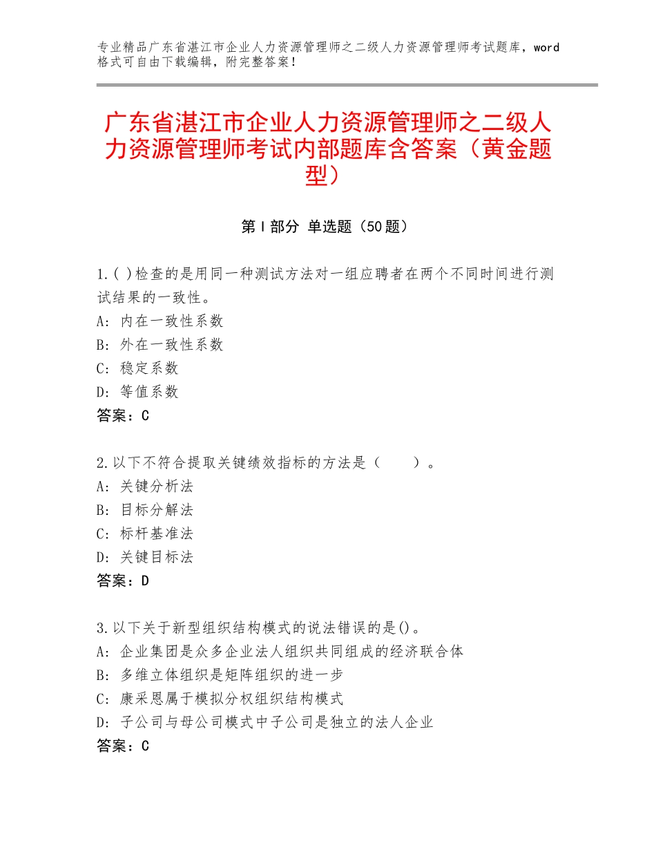 广东省湛江市企业人力资源管理师之二级人力资源管理师考试内部题库含答案（黄金题型）_第1页
