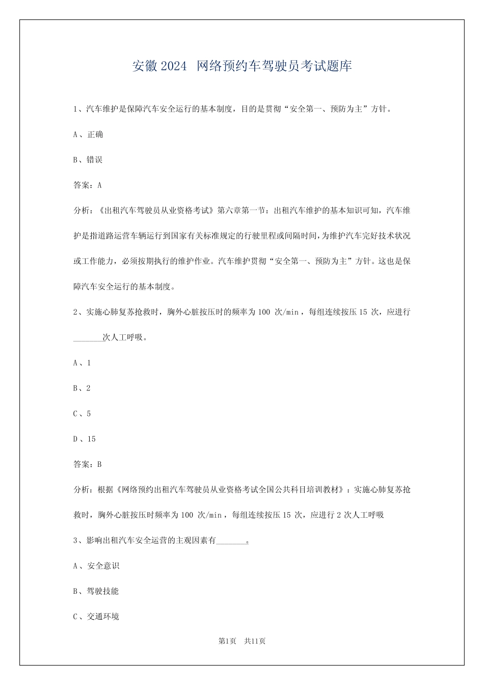 安徽2024网络预约车驾驶员考试题库_第1页