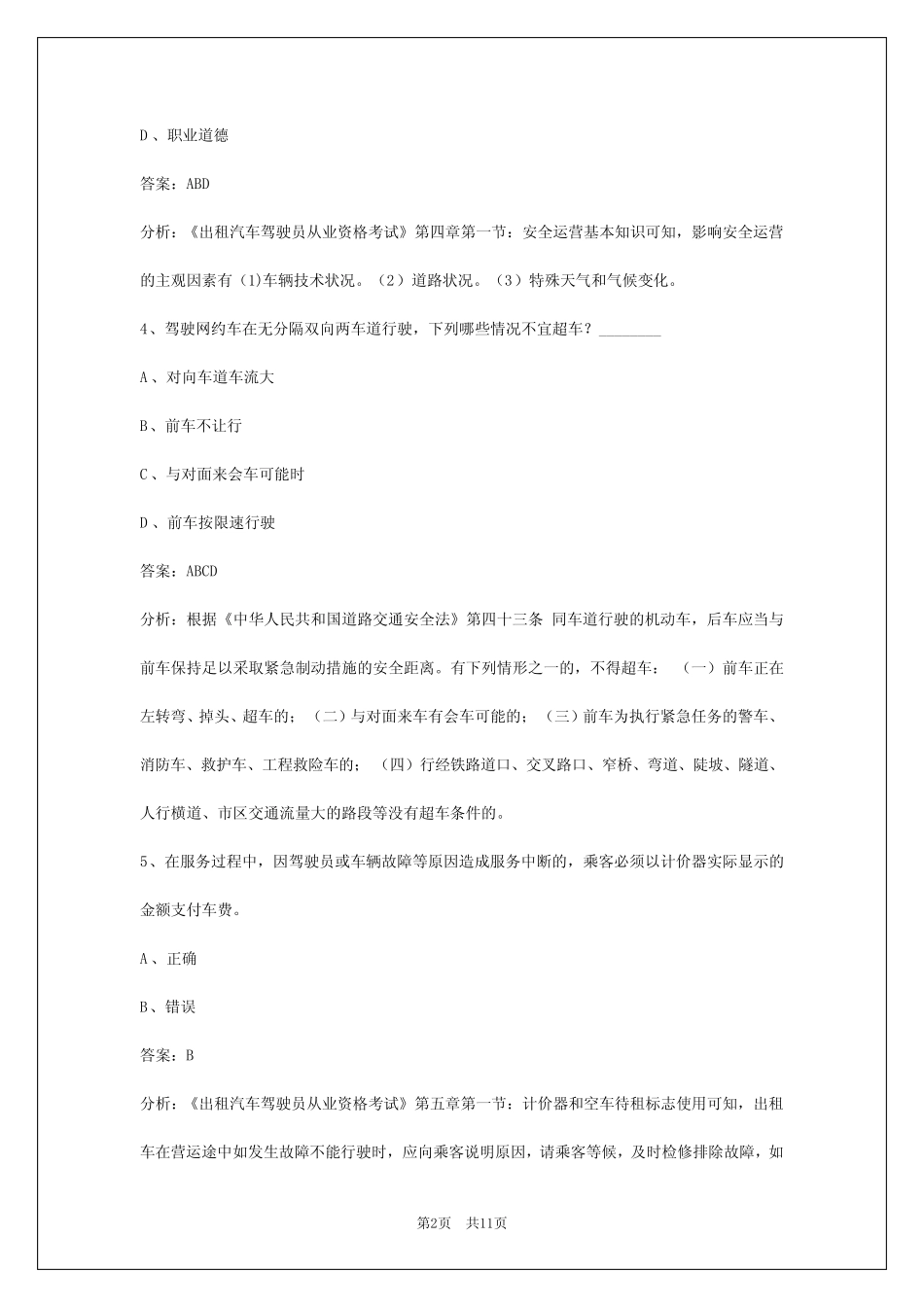 安徽2024网络预约车驾驶员考试题库_第2页