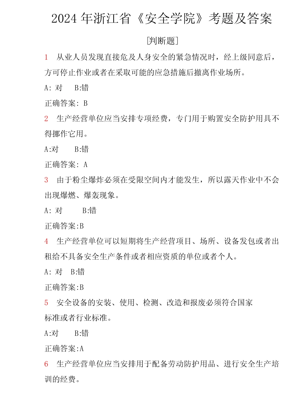 2024年浙江省安全学院考题及答案 _第1页