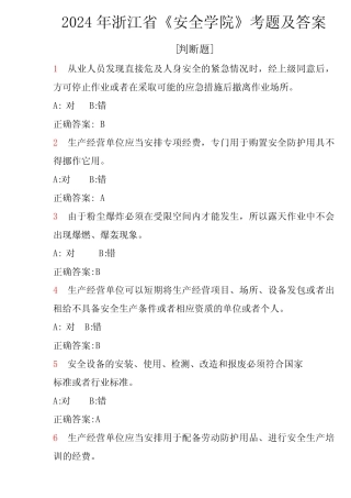 2024年浙江省安全学院考题及答案 