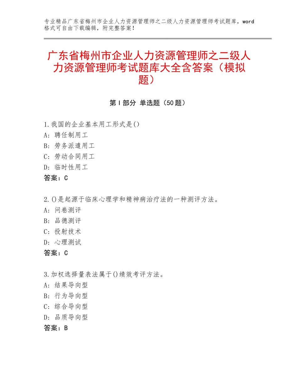 广东省梅州市企业人力资源管理师之二级人力资源管理师考试题库大全含答案（模拟题）_第1页