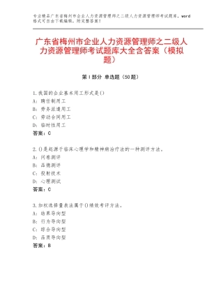广东省梅州市企业人力资源管理师之二级人力资源管理师考试题库大全含答案（模拟题）