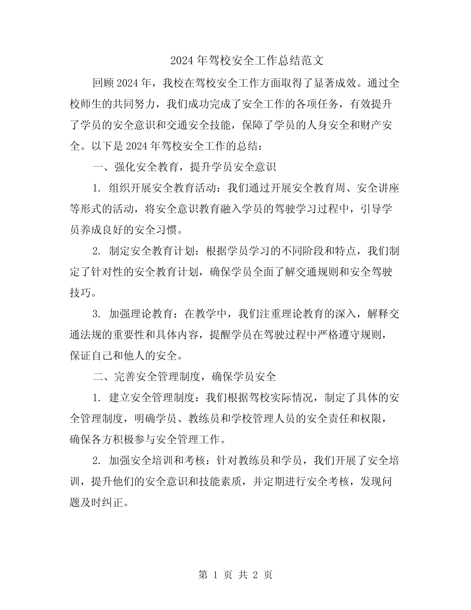 2024年驾校安全工作总结范文 _第1页