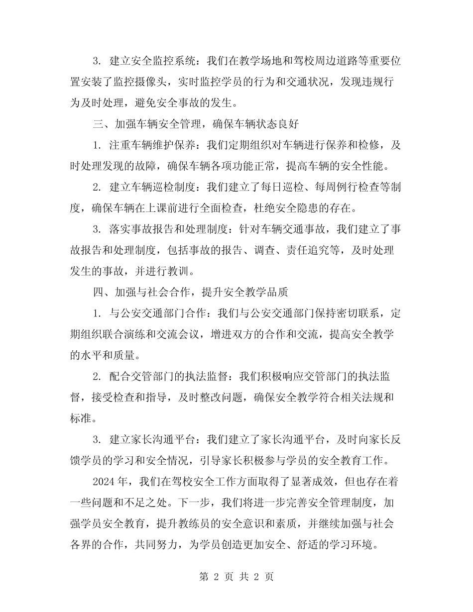 2024年驾校安全工作总结范文 _第2页