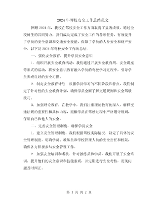 2024年驾校安全工作总结范文 