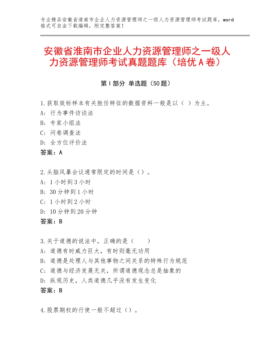 安徽省淮南市企业人力资源管理师之一级人力资源管理师考试真题题库（培优A卷）_第1页