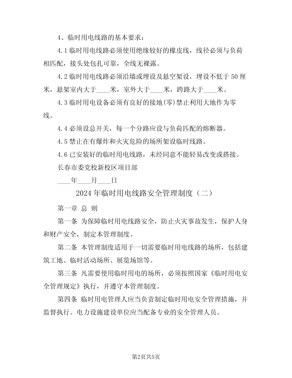 2024年临时用电线路安全管理制度(二) _第2页