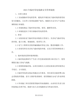 2024年临时用电线路安全管理制度(二) 