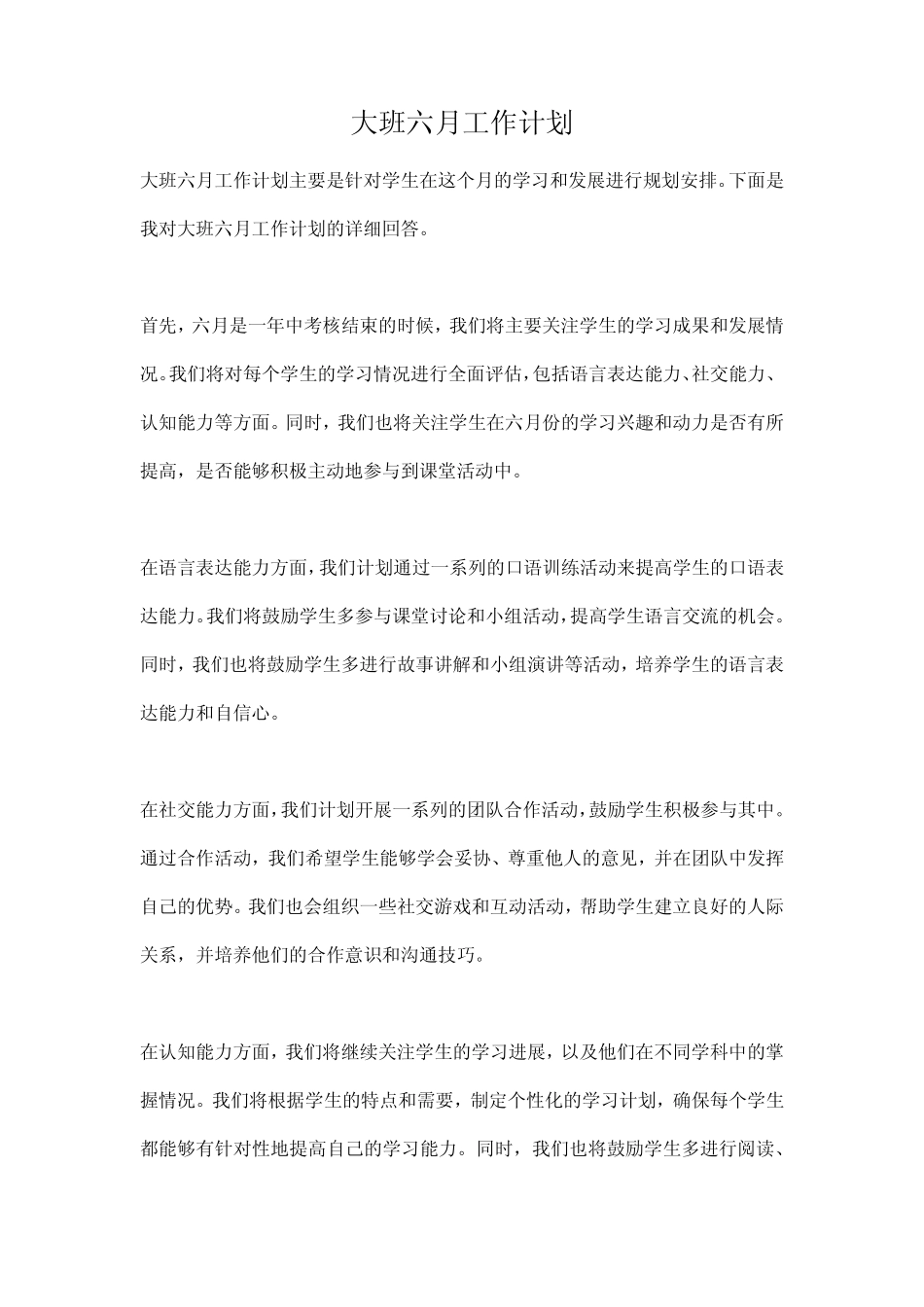 大班六月工作计划 _第1页
