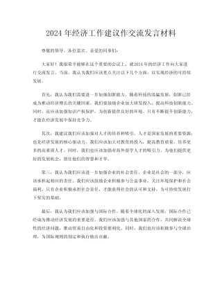 2024年经济工作建议作交流发言材料 