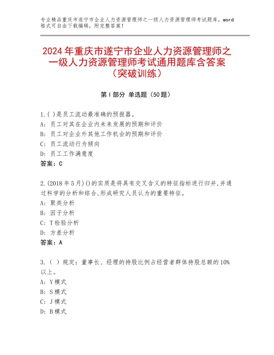 2024年重庆市遂宁市企业人力资源管理师之一级人力资源管理师考试通用题库含答案（突破训练）_第1页