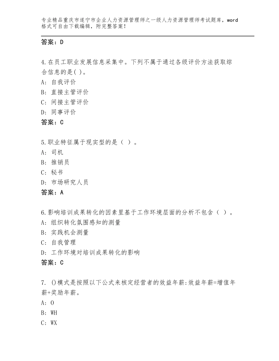 2024年重庆市遂宁市企业人力资源管理师之一级人力资源管理师考试通用题库含答案（突破训练）_第2页