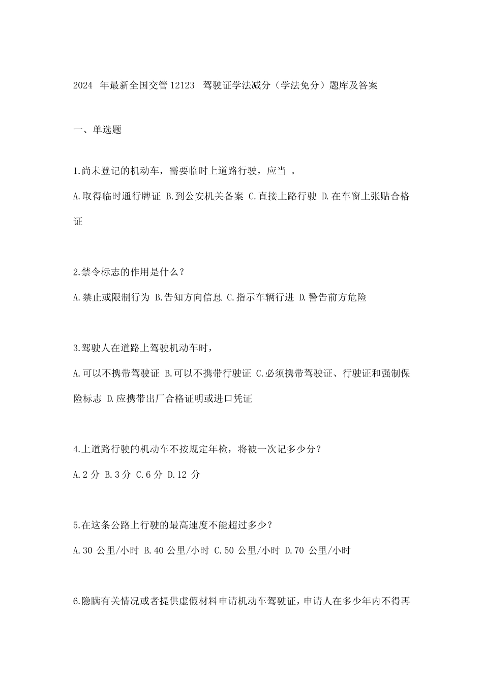 2024年最新全国交管12123驾驶证学法减分(学法免分)题库及答案 _第1页