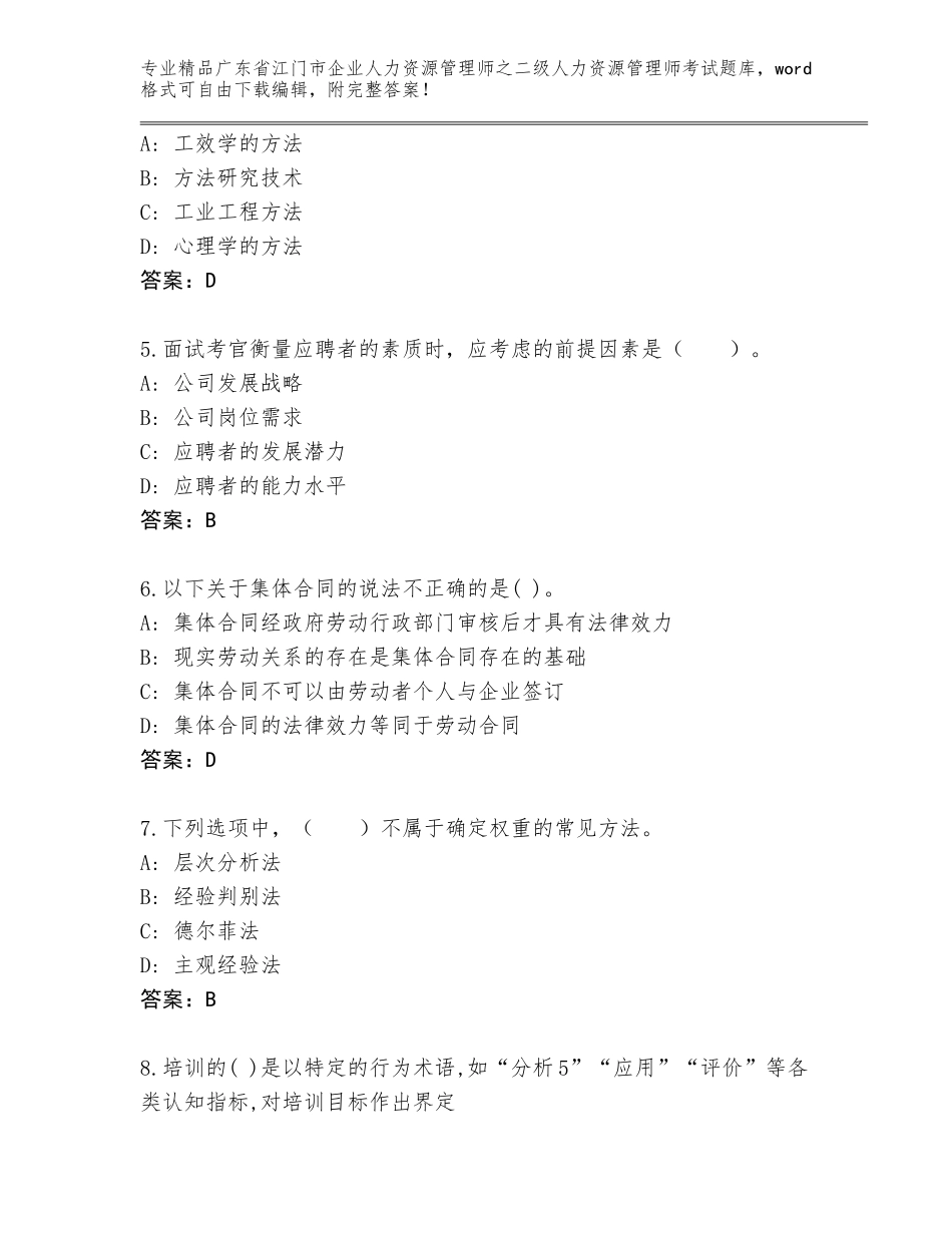广东省江门市企业人力资源管理师之二级人力资源管理师考试精选题库AB卷_第2页