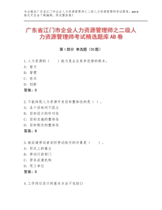 广东省江门市企业人力资源管理师之二级人力资源管理师考试精选题库AB卷