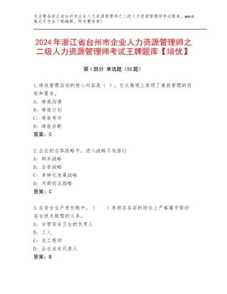 2024年浙江省台州市企业人力资源管理师之二级人力资源管理师考试王牌题库【培优】