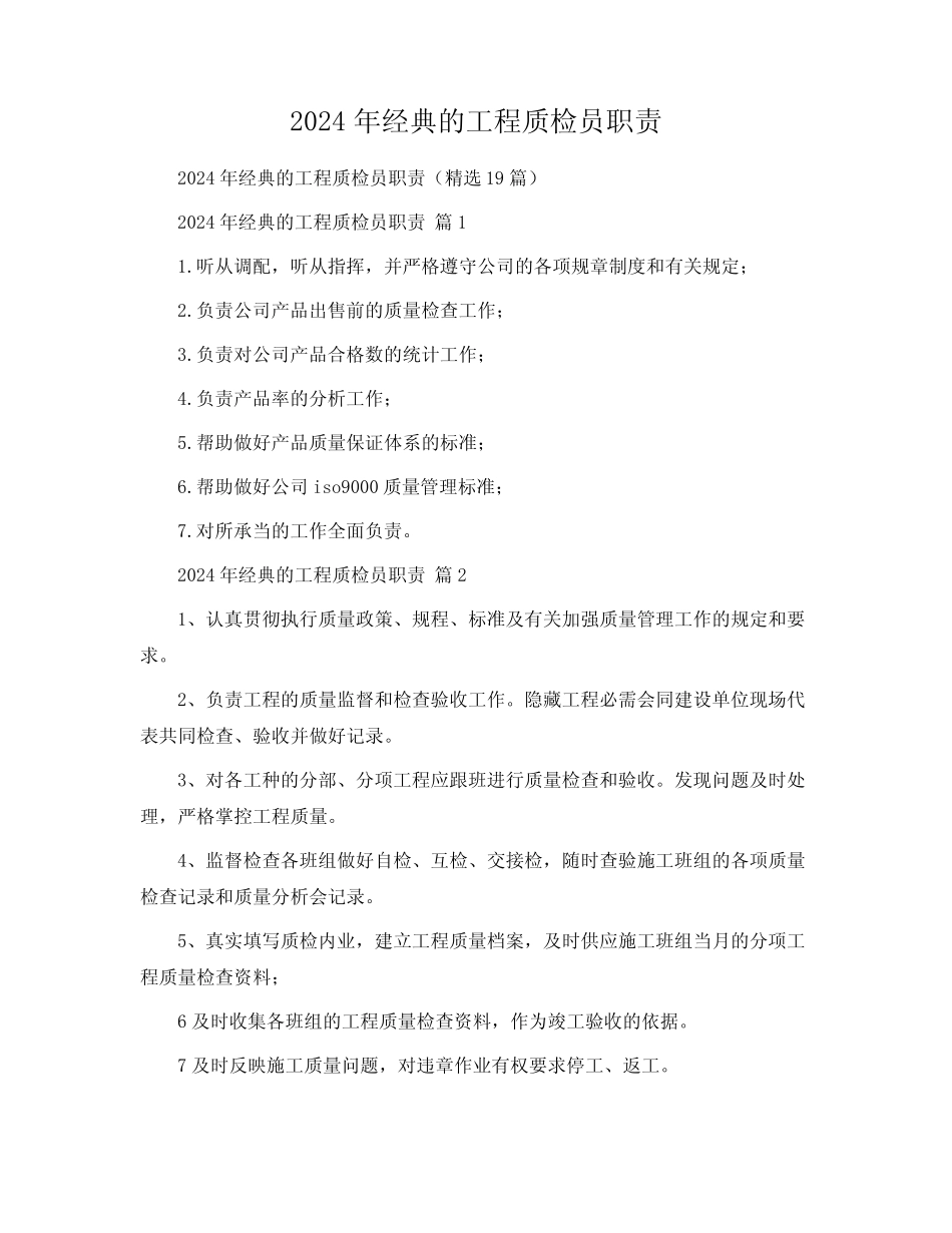 2024年经典的工程质检员职责 _第1页