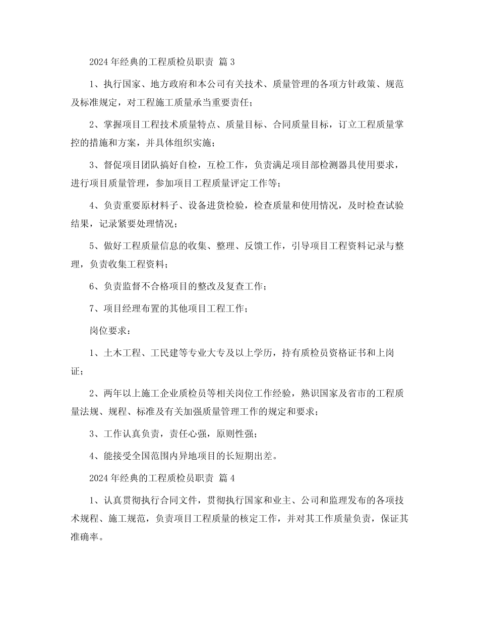 2024年经典的工程质检员职责 _第2页
