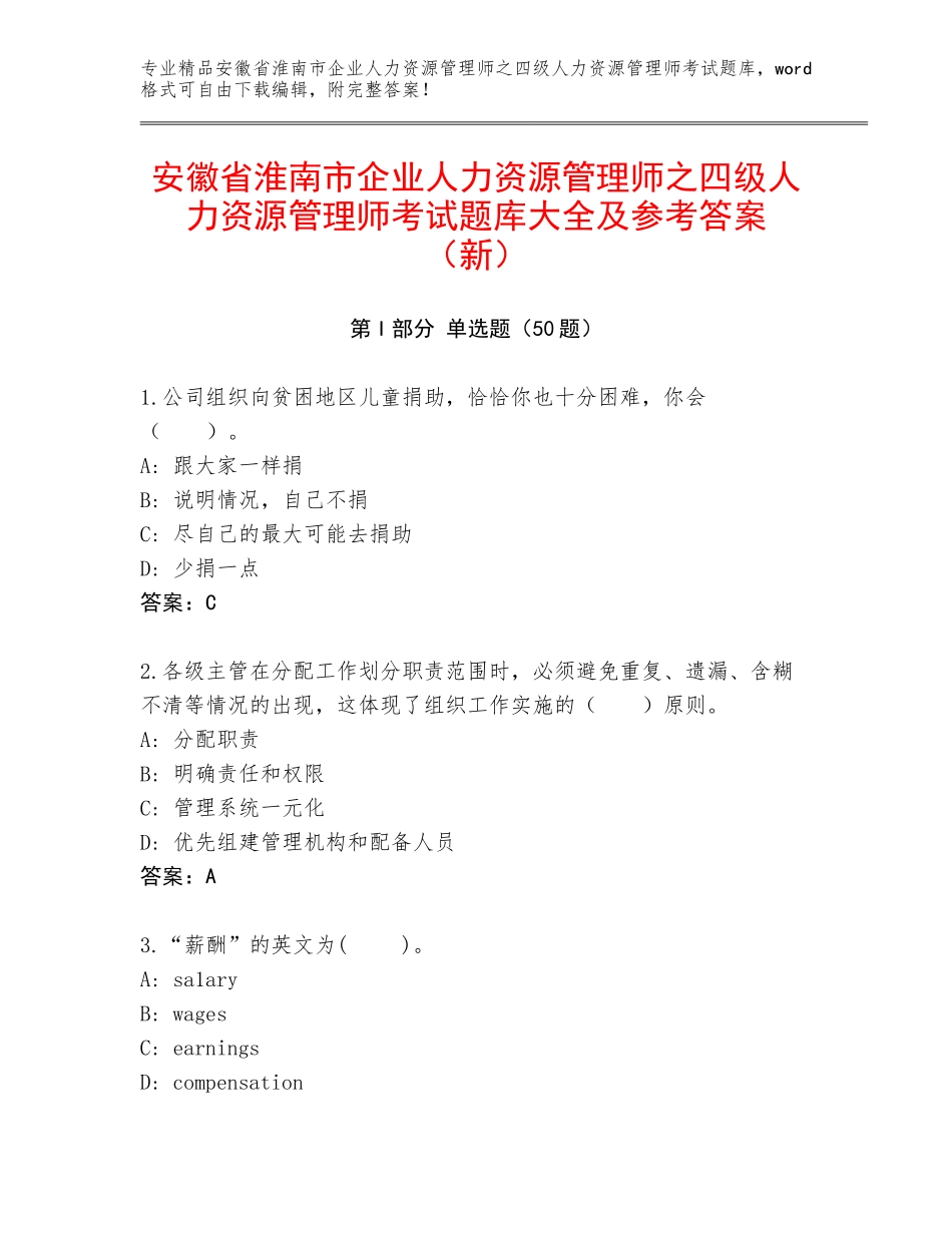 安徽省淮南市企业人力资源管理师之四级人力资源管理师考试题库大全及参考答案（新）_第1页