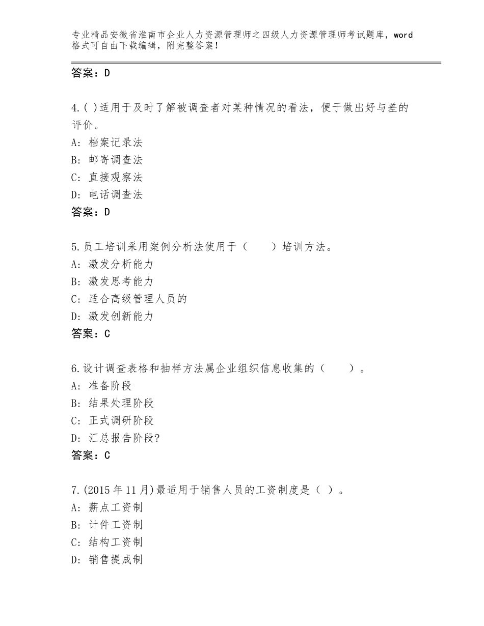 安徽省淮南市企业人力资源管理师之四级人力资源管理师考试题库大全及参考答案（新）_第2页