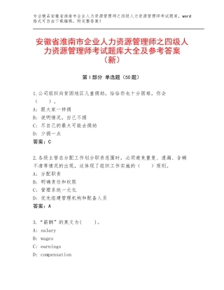 安徽省淮南市企业人力资源管理师之四级人力资源管理师考试题库大全及参考答案（新）