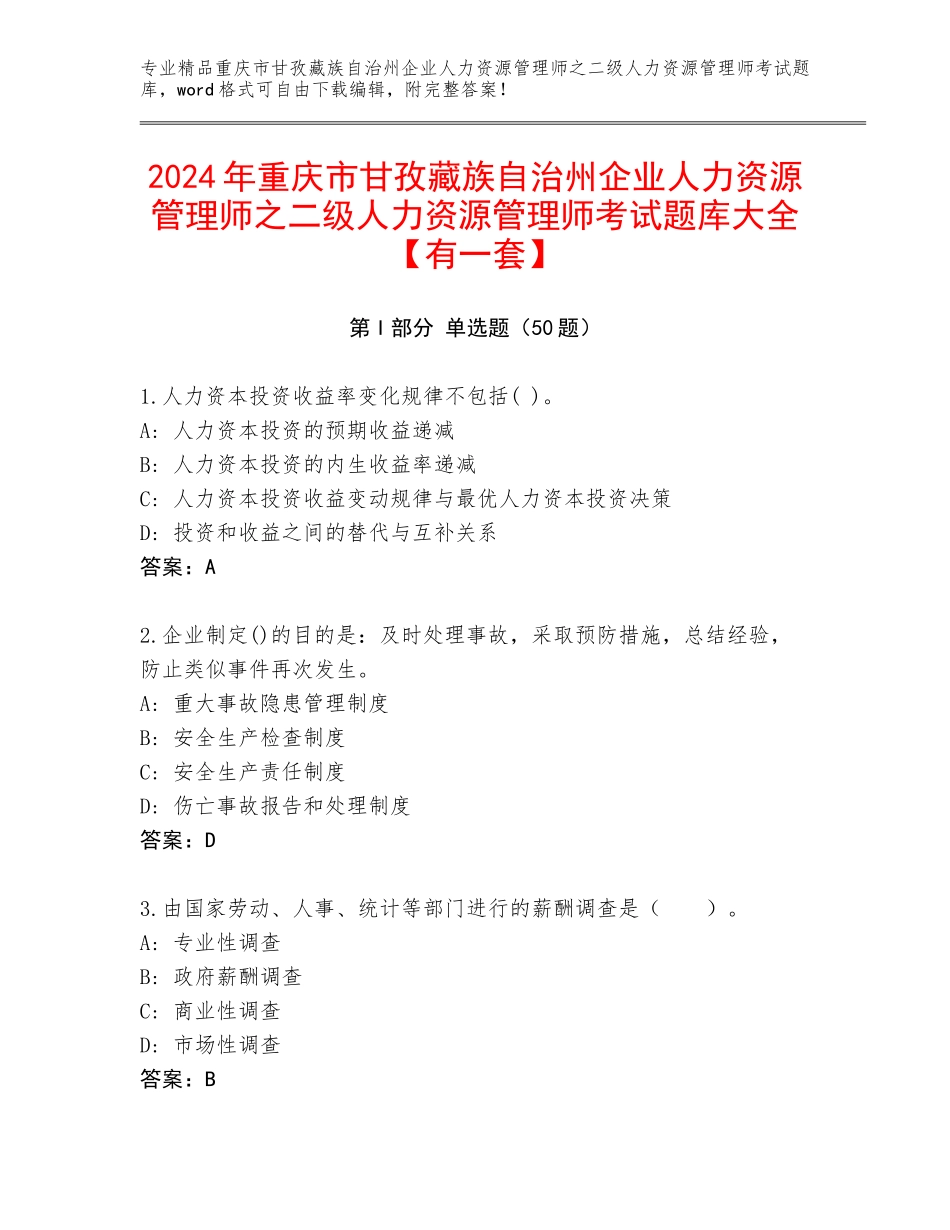 2024年重庆市甘孜藏族自治州企业人力资源管理师之二级人力资源管理师考试题库大全【有一套】_第1页