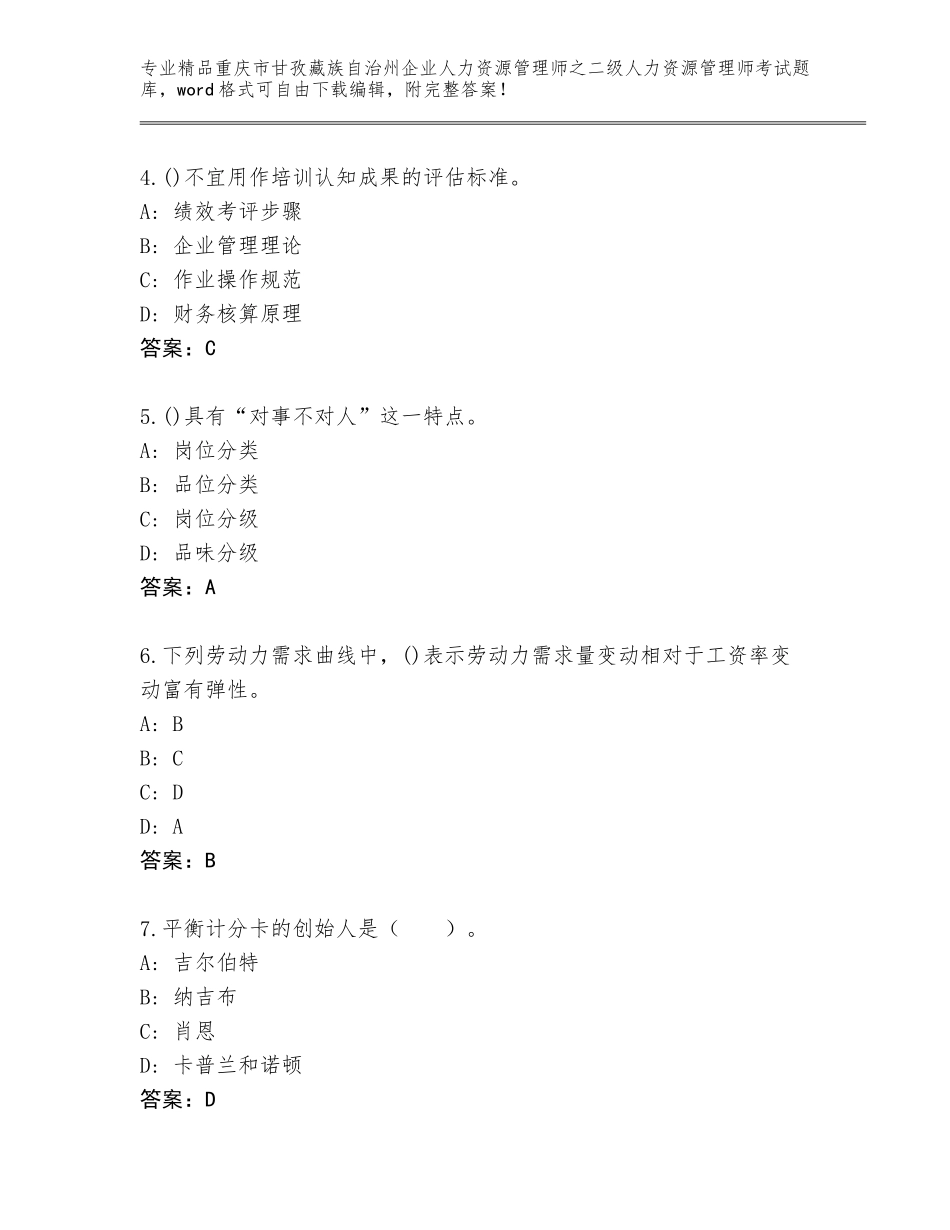 2024年重庆市甘孜藏族自治州企业人力资源管理师之二级人力资源管理师考试题库大全【有一套】_第2页