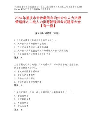 2024年重庆市甘孜藏族自治州企业人力资源管理师之二级人力资源管理师考试题库大全【有一套】