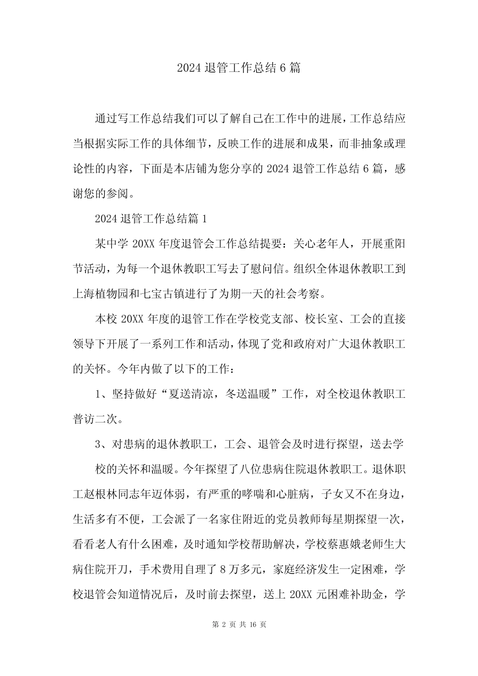 2024退管工作总结6_第2页
