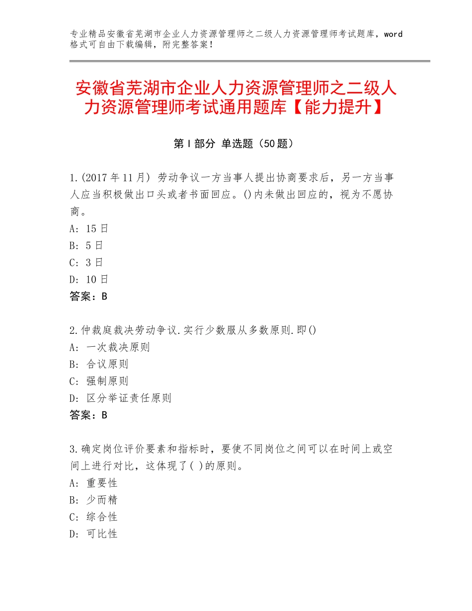 安徽省芜湖市企业人力资源管理师之二级人力资源管理师考试通用题库【能力提升】_第1页