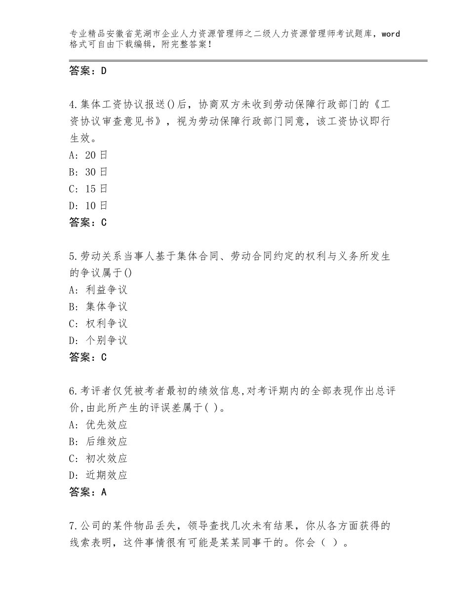 安徽省芜湖市企业人力资源管理师之二级人力资源管理师考试通用题库【能力提升】_第2页