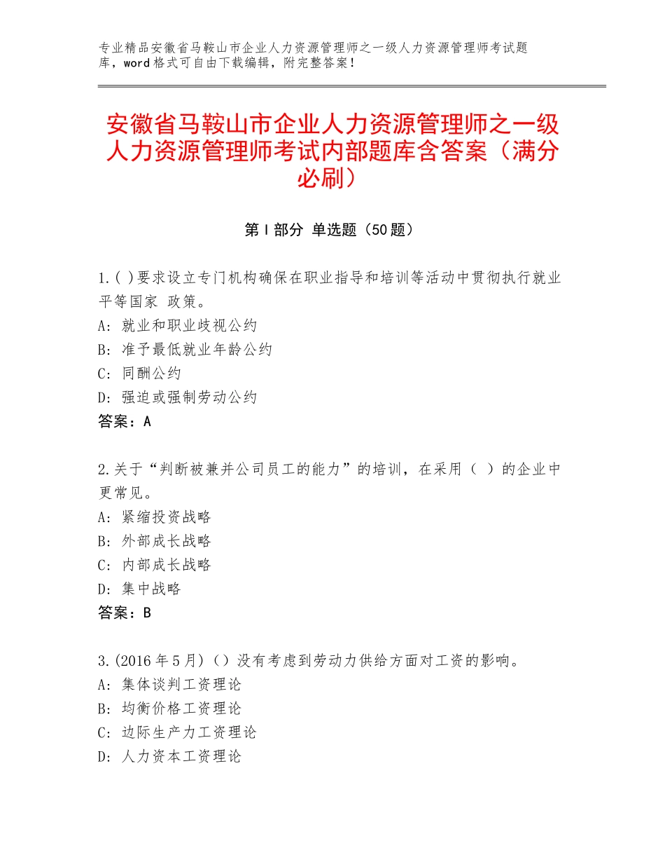 安徽省马鞍山市企业人力资源管理师之一级人力资源管理师考试内部题库含答案（满分必刷）_第1页